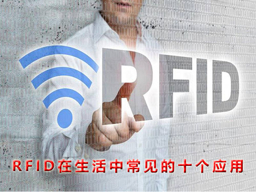 RFID應用領域有哪些？RFID在生活中常見的十個應用