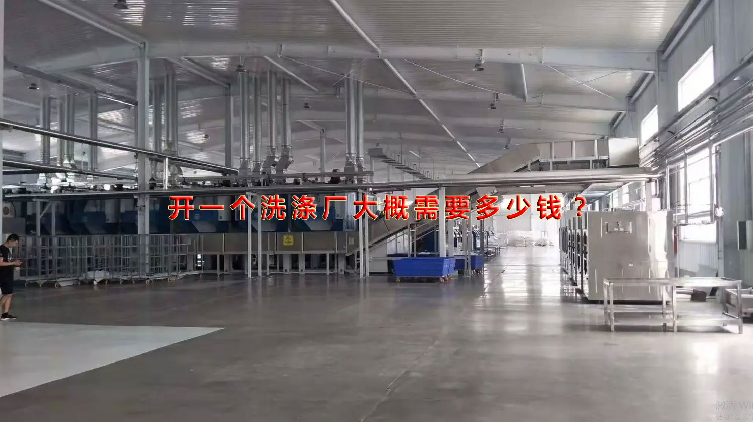 火遍全國的開洗滌廠！開一家洗滌廠大概要投資多少錢？