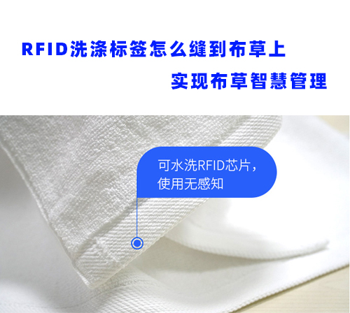RFID洗滌標簽怎么縫到布草上 實現布草智慧管理