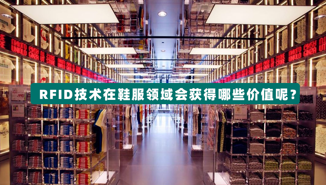 RFID技術在服裝行業的應用，引領鞋服行業長期持續發展