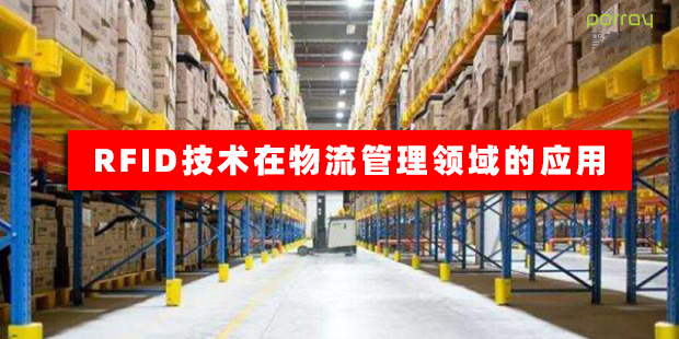 RFID技術在物流管理領域的應用，引領智慧物流數字化管理