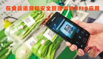 基于RFID的商品溯源管理系統(tǒng)，讓食品更安全、更放心！