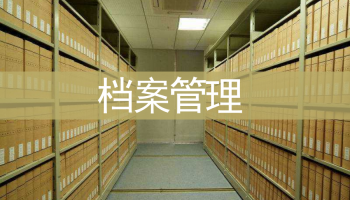 RFID技術(shù)在檔案管理中的應(yīng)用