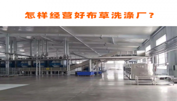 怎樣經(jīng)營(yíng)好一家盈利的布草洗滌廠？
