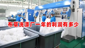布草洗滌廠一年利潤多少？智慧洗滌讓您的收益超出你的想象力