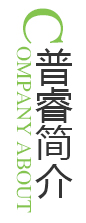 普睿簡(jiǎn)介 - 深圳普睿電子有限公司 普睿簡(jiǎn)介 - 深圳普睿電子有限公司